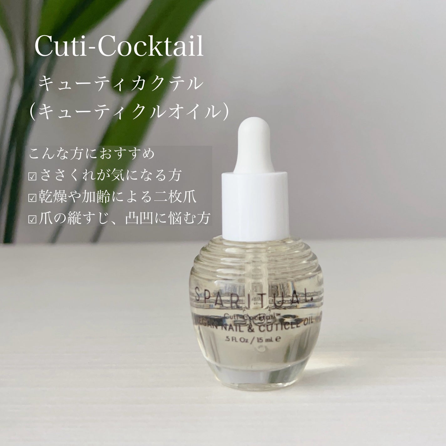 フェアウェル/SPARITUAL/ネイルオイル・トリートメントを使ったクチコミ(4枚目)