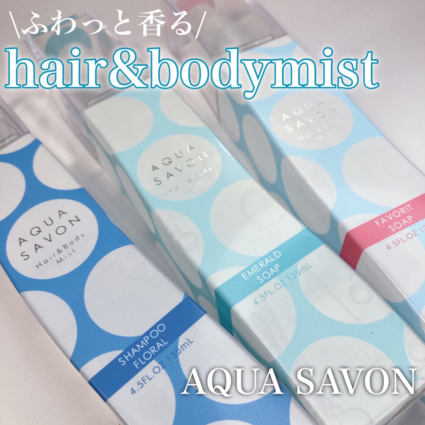 ヘアー&ボディミスト (19S) ウォータリーシャンプーの香り/アクアシャボン/香水(レディース)を使ったクチコミ(1枚目)