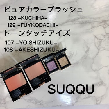 トーン タッチ アイズ/SUQQU/パウダーアイシャドウを使ったクチコミ（1枚目）