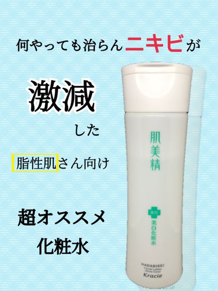 大人のニキビ対策 薬用美白化粧水/肌美精/化粧水を使ったクチコミ(1枚目)