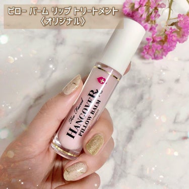 ～トゥー フェイスド ハングオーバー～ ピロー バーム リップ トリートメント/Too Faced/リップケア・リップクリームを使ったクチコミ（2枚目）