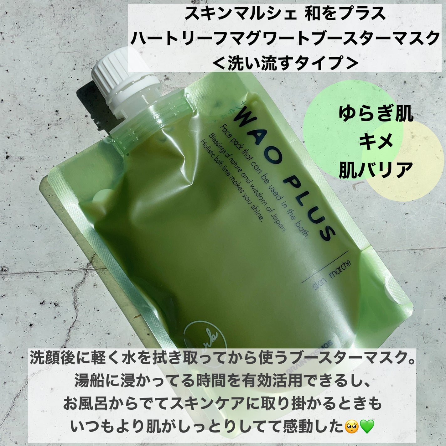 skinmarche WAOPLUS ハートリーフマグワートブースターマスク/ブレーンコスモス/洗い流すパック・マスクを使ったクチコミ(2枚目)