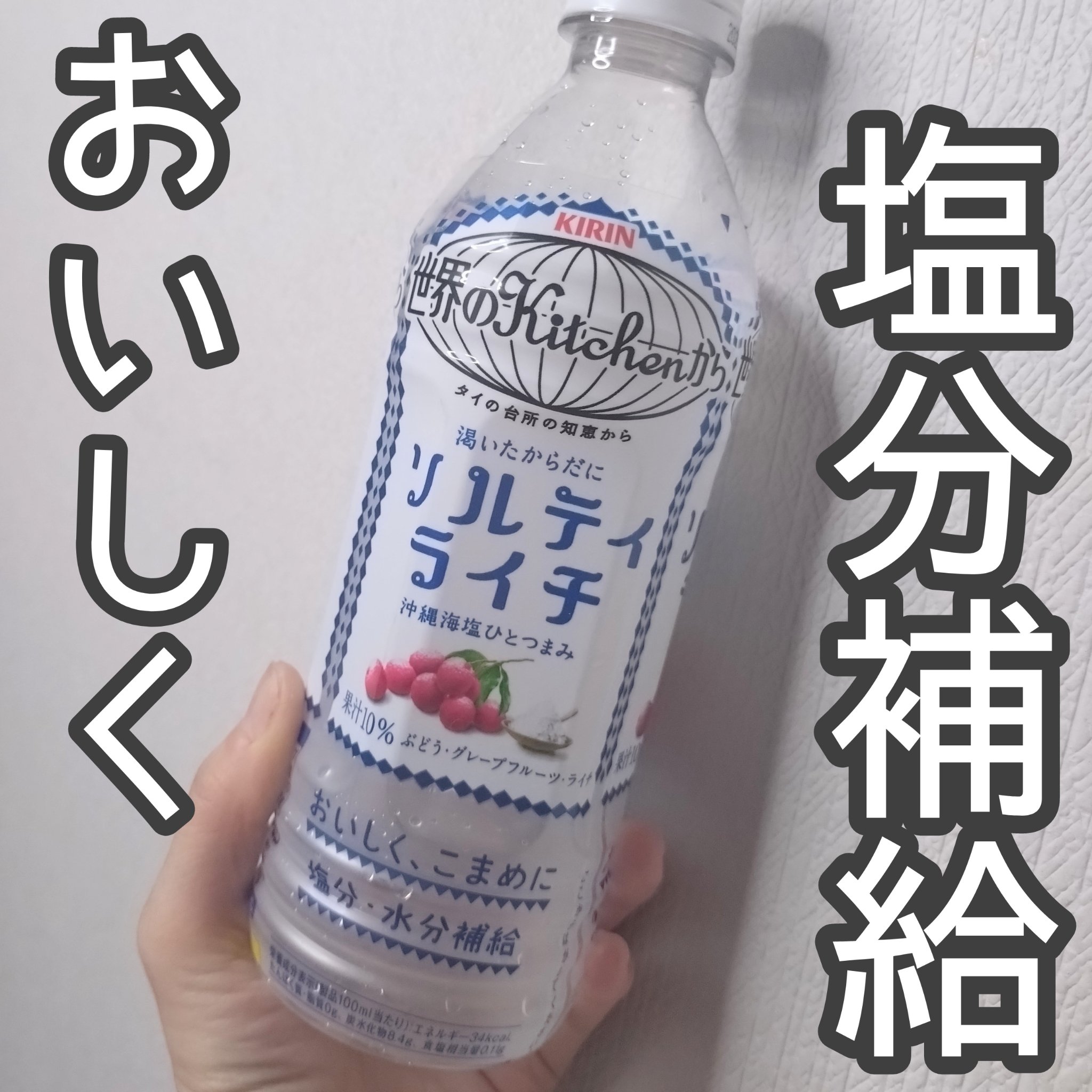 ソルティライチ/キリンビバレッジ/ドリンクを使ったクチコミ（1枚目）