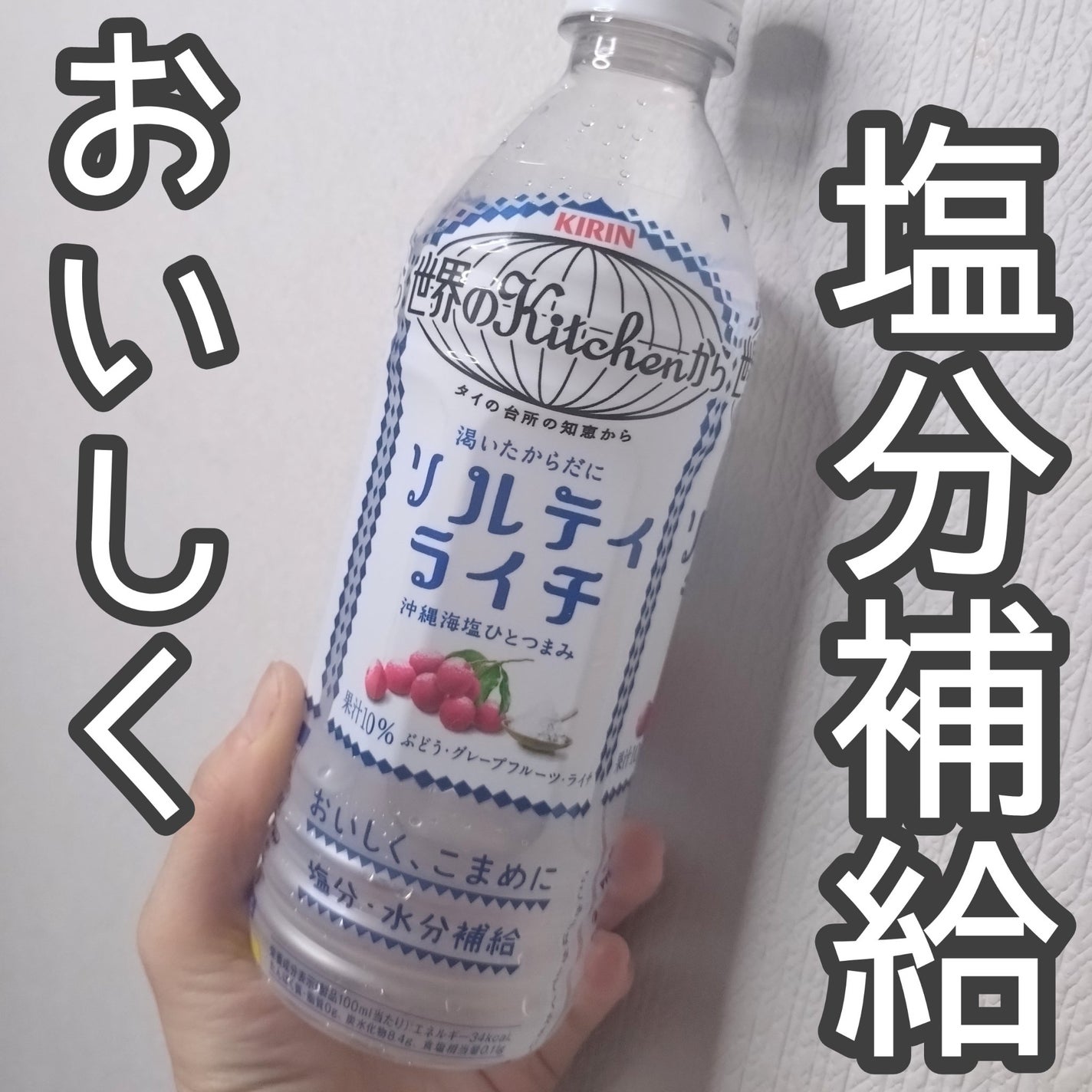 ソルティライチ/キリンビバレッジ/ドリンクを使ったクチコミ(1枚目)