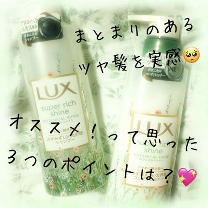 スーパーリッチシャイン ボタニカルシャイン 光沢シャンプー /光沢コンディショナー/LUX/市販シャンプーを使ったクチコミ(1枚目)