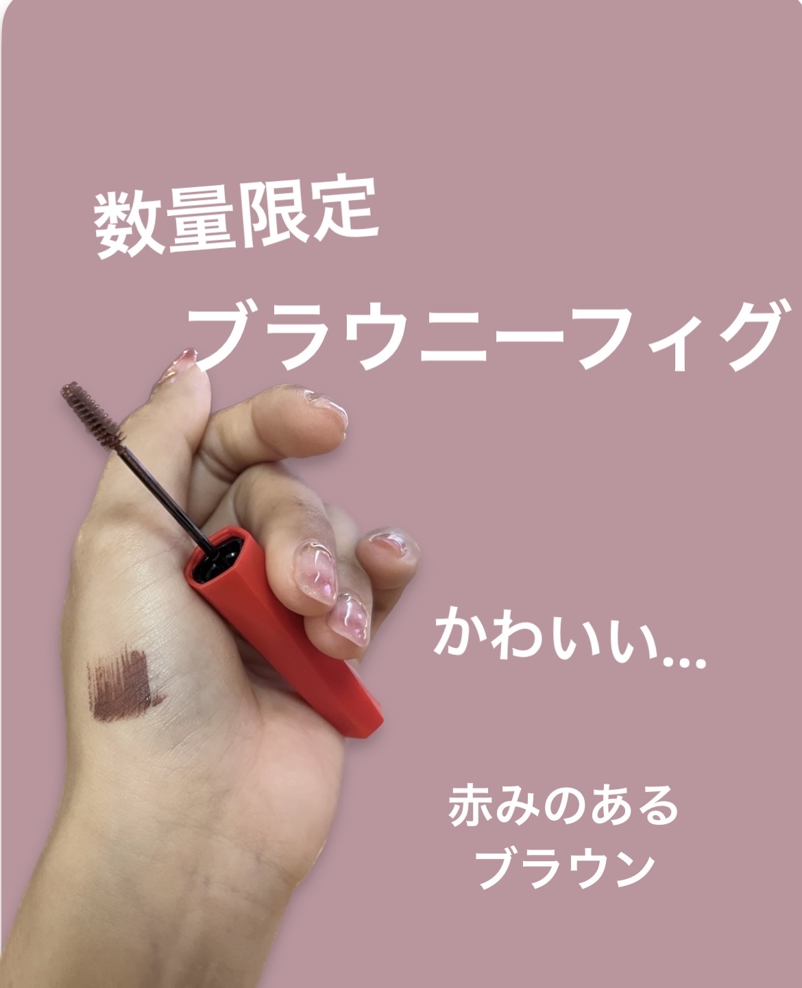 フィルム眉カラー ブラウニーフィグ（数量限定）/デジャヴュ/眉マスカラを使ったクチコミ（2枚目）