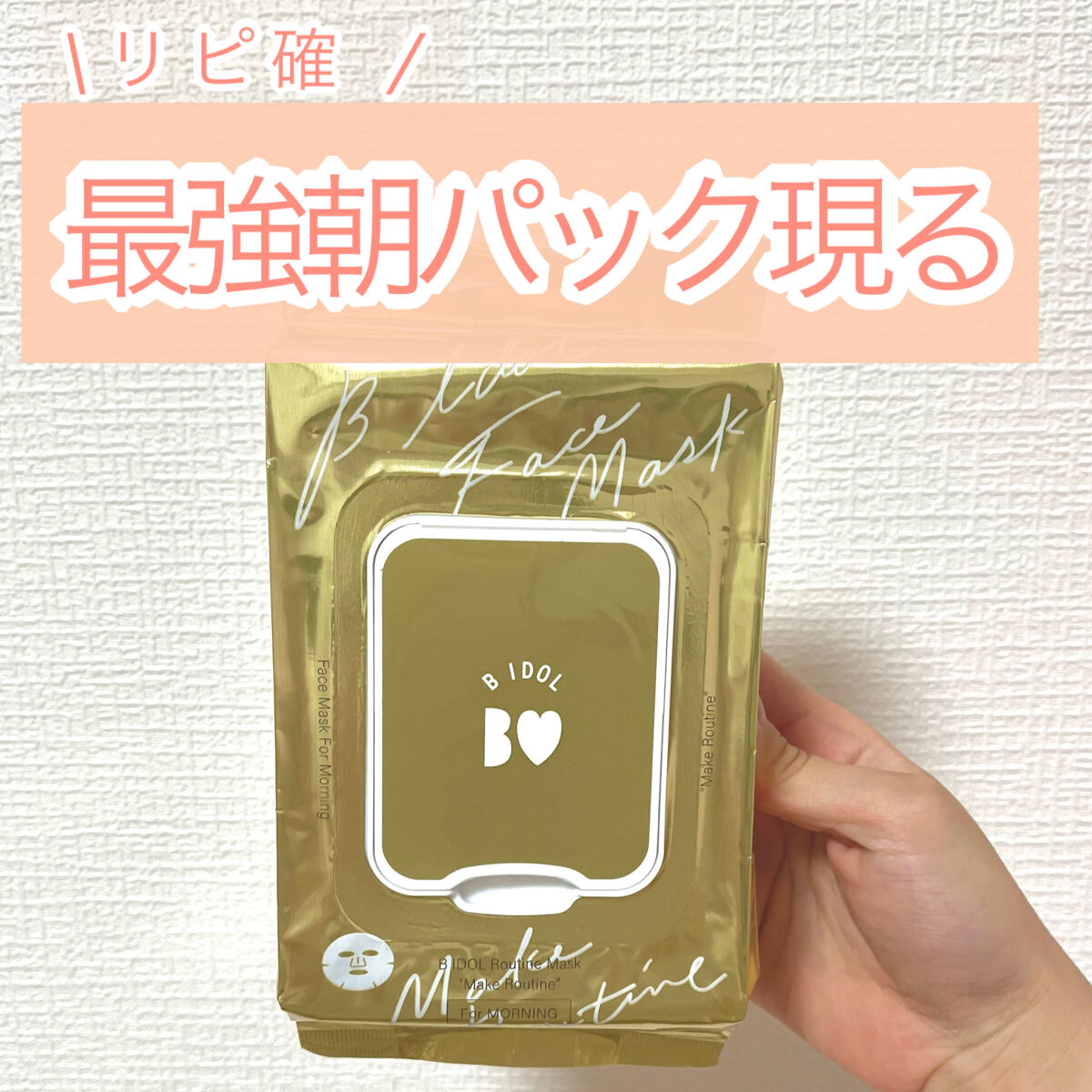 ルーティンマスク(メイクルーティン)/b idol/シートマスク・パックを使ったクチコミ（1枚目）