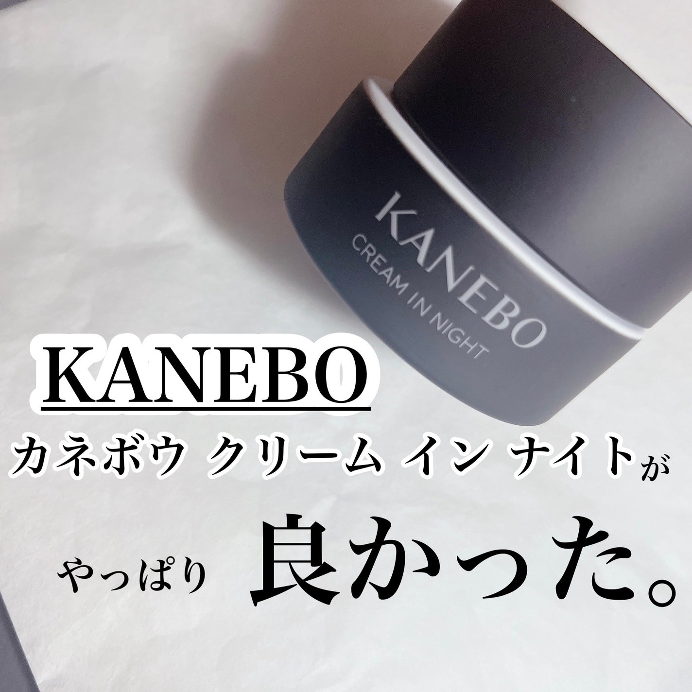 カネボウ クリーム イン ナイト/KANEBO/フェイスクリームを使ったクチコミ(1枚目)