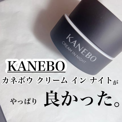 カネボウ クリーム イン ナイト/KANEBO/フェイスクリームを使ったクチコミ(1枚目)