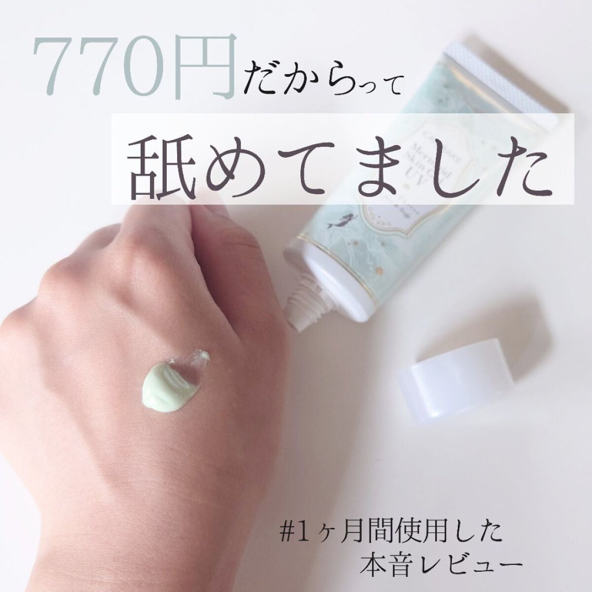 マーメイドスキンジェルUV/キャンメイク/日焼け止めジェルを使ったクチコミ(1枚目)