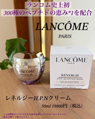 レネルジー HPN クリーム 本体（50ml）/LANCOME/フェイスクリームを使ったクチコミ（1枚目）