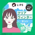 LIPS クリアウィンター【渡辺樹里さん厳選】コスメセット