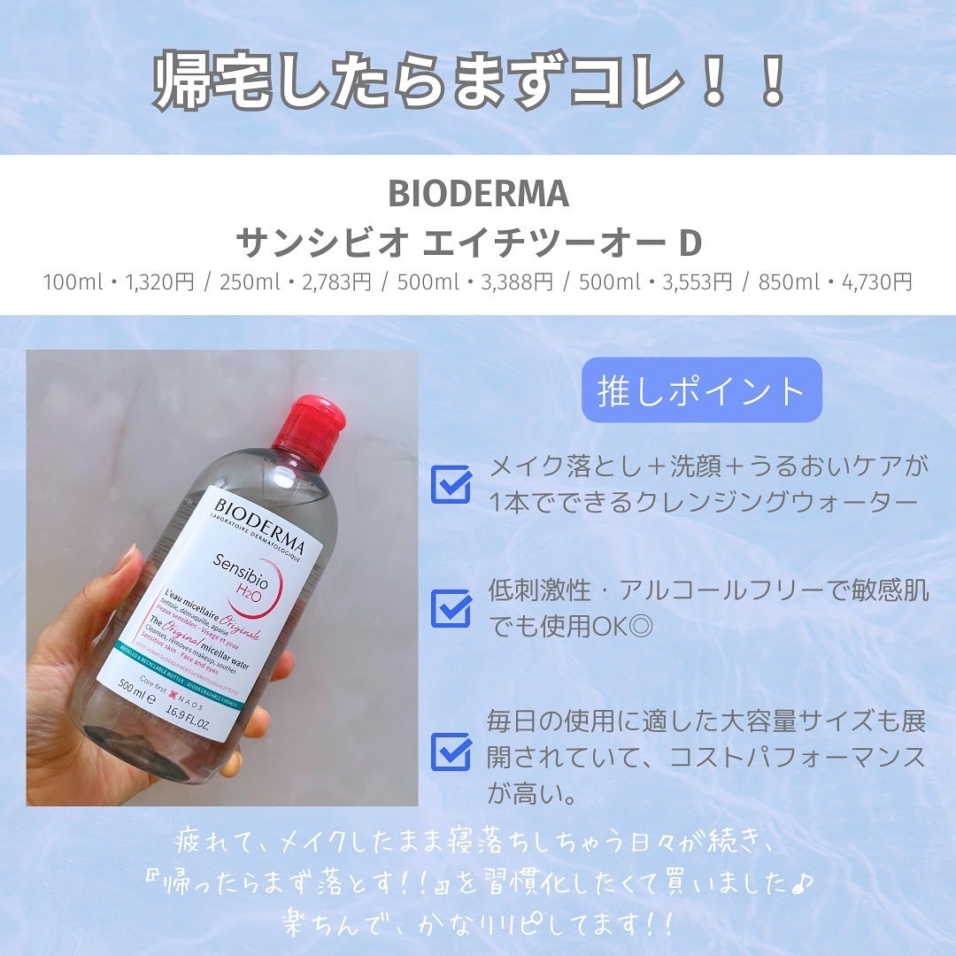 サンシビオ エイチツーオー D/ビオデルマ/クレンジングウォーターを使ったクチコミ(2枚目)