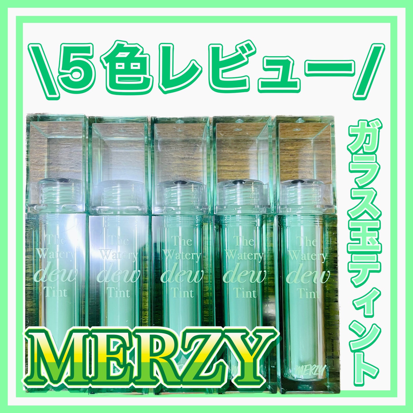 ザ ウォータリーデューティント/MERZY/リップティントを使ったクチコミ(1枚目)