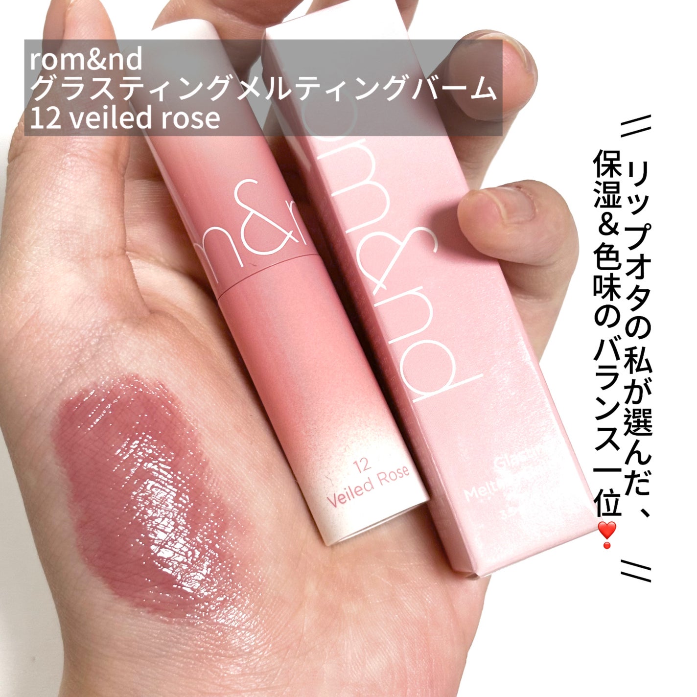 グラスティングメルティングバーム/rom&nd/リップバームを使ったクチコミ(2枚目)