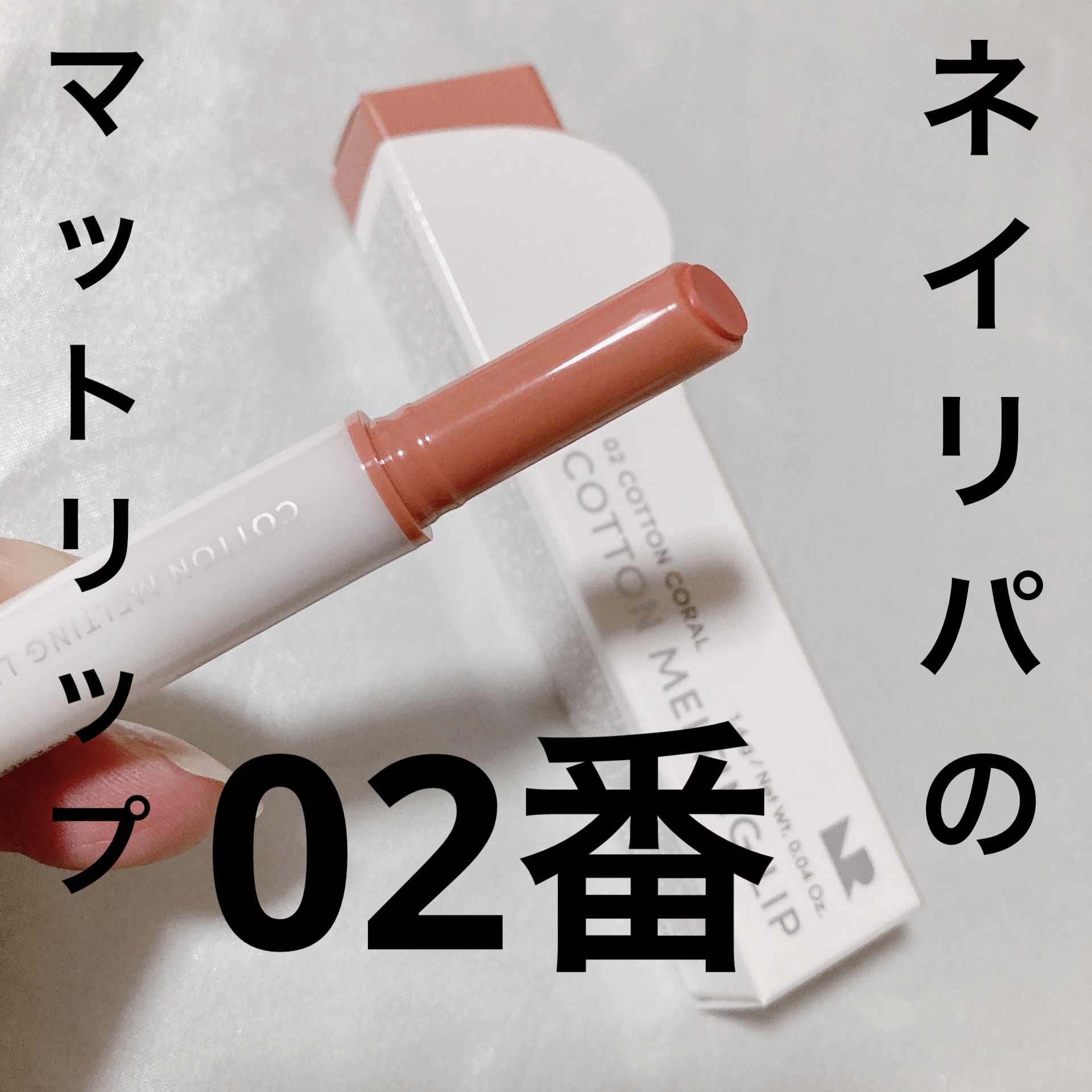 コットンメルティングリップ/ネイチャーリパブリック/口紅を使ったクチコミ（1枚目）