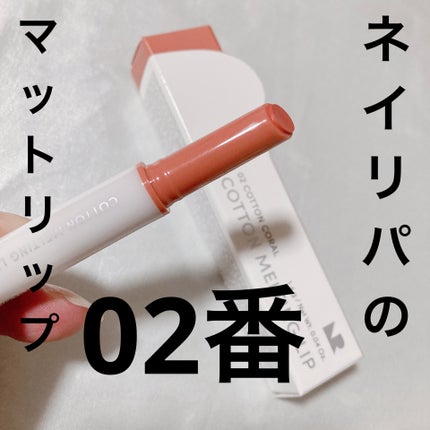 コットンメルティングリップ/ネイチャーリパブリック/口紅を使ったクチコミ(1枚目)