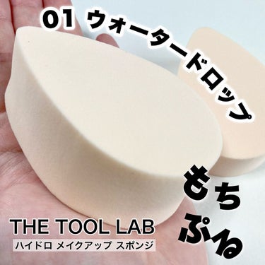 ハイドロ メイクアップスポンジ ウォータードロップ/THE TOOL LAB/パフ・スポンジを使ったクチコミ（1枚目）