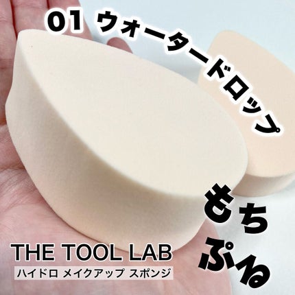 ハイドロ メイクアップスポンジ ウォータードロップ/THE TOOL LAB/パフ・スポンジを使ったクチコミ(1枚目)