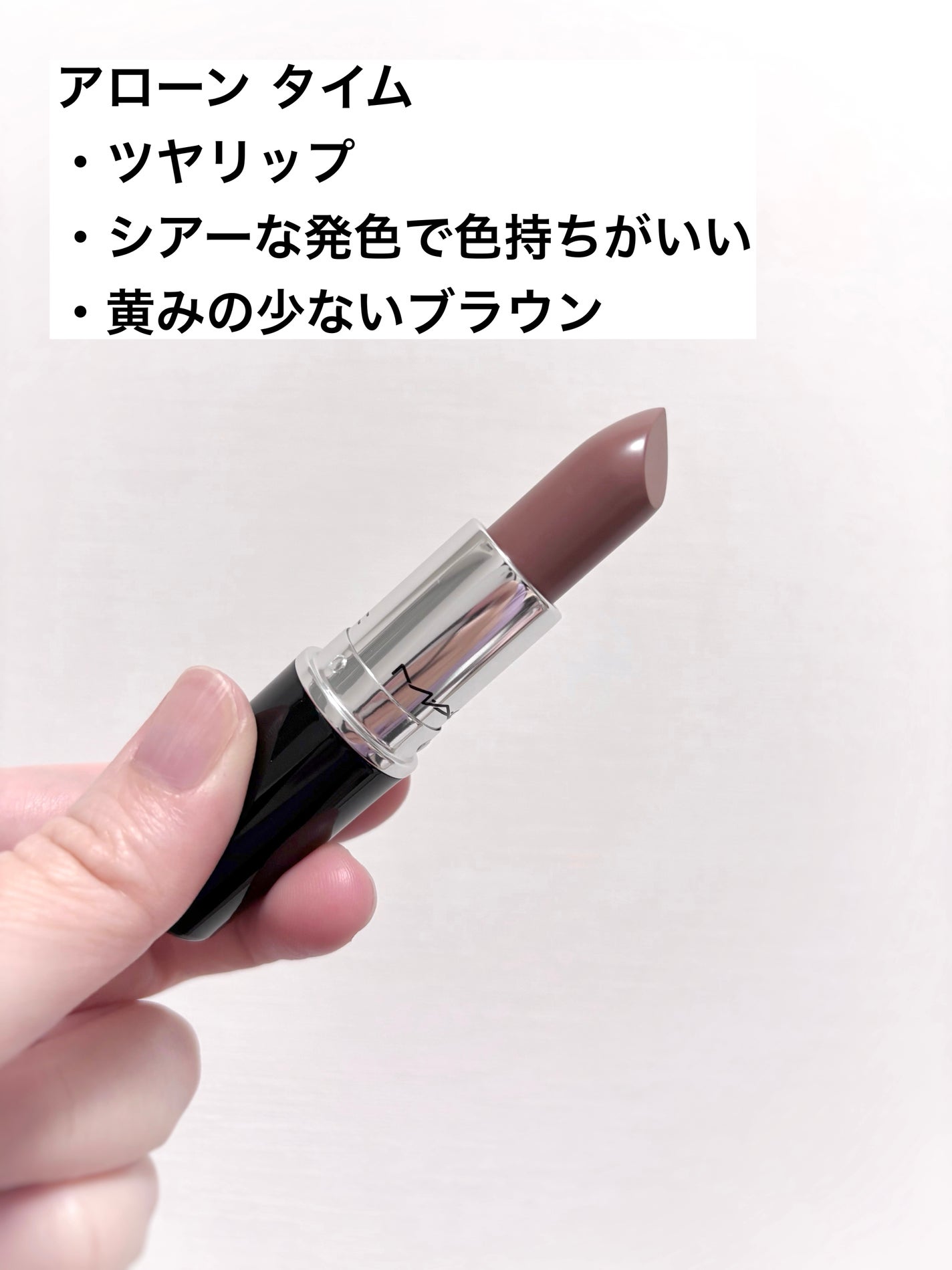 ラスターガラス リップスティック/M・A・C/口紅を使ったクチコミ(9枚目)