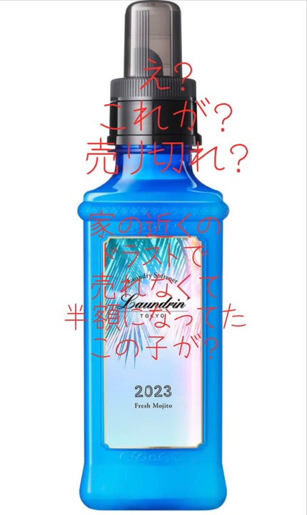ランドリン 柔軟剤 フレッシュモヒートの香りのクチコミ「え?
これが?
売り切れ......……?
まさかよ。
近所のドラストで売れなくて半額で売られ.....」(1枚目)