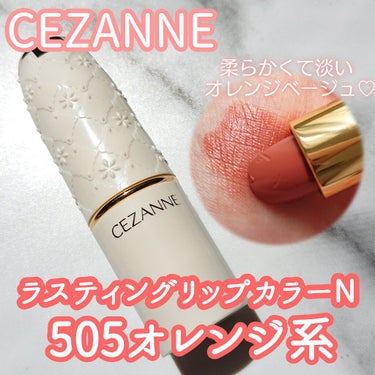 ラスティング リップカラーN/CEZANNE/口紅を使ったクチコミ（1枚目）