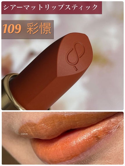 シアー マット リップスティック/SUQQU/口紅を使ったクチコミ(1枚目)