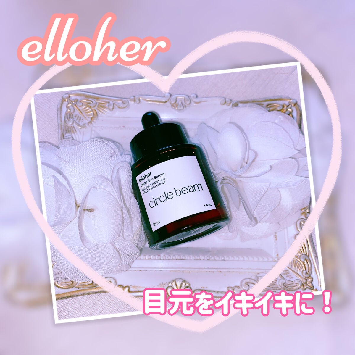 サークルビーム - Under Eye Serum/elloher/美容液を使ったクチコミ(1枚目)
