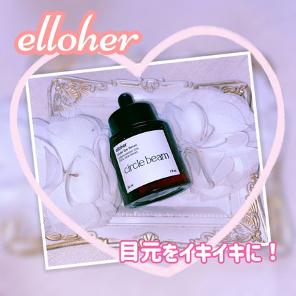 サークルビーム - Under Eye Serum/elloher/美容液を使ったクチコミ(1枚目)