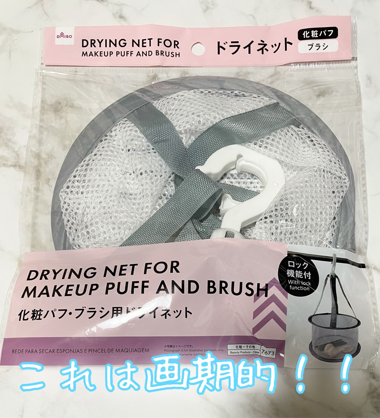 化粧パフ・ブラシ用ドライネット/DAISO/その他を使ったクチコミ（1枚目）