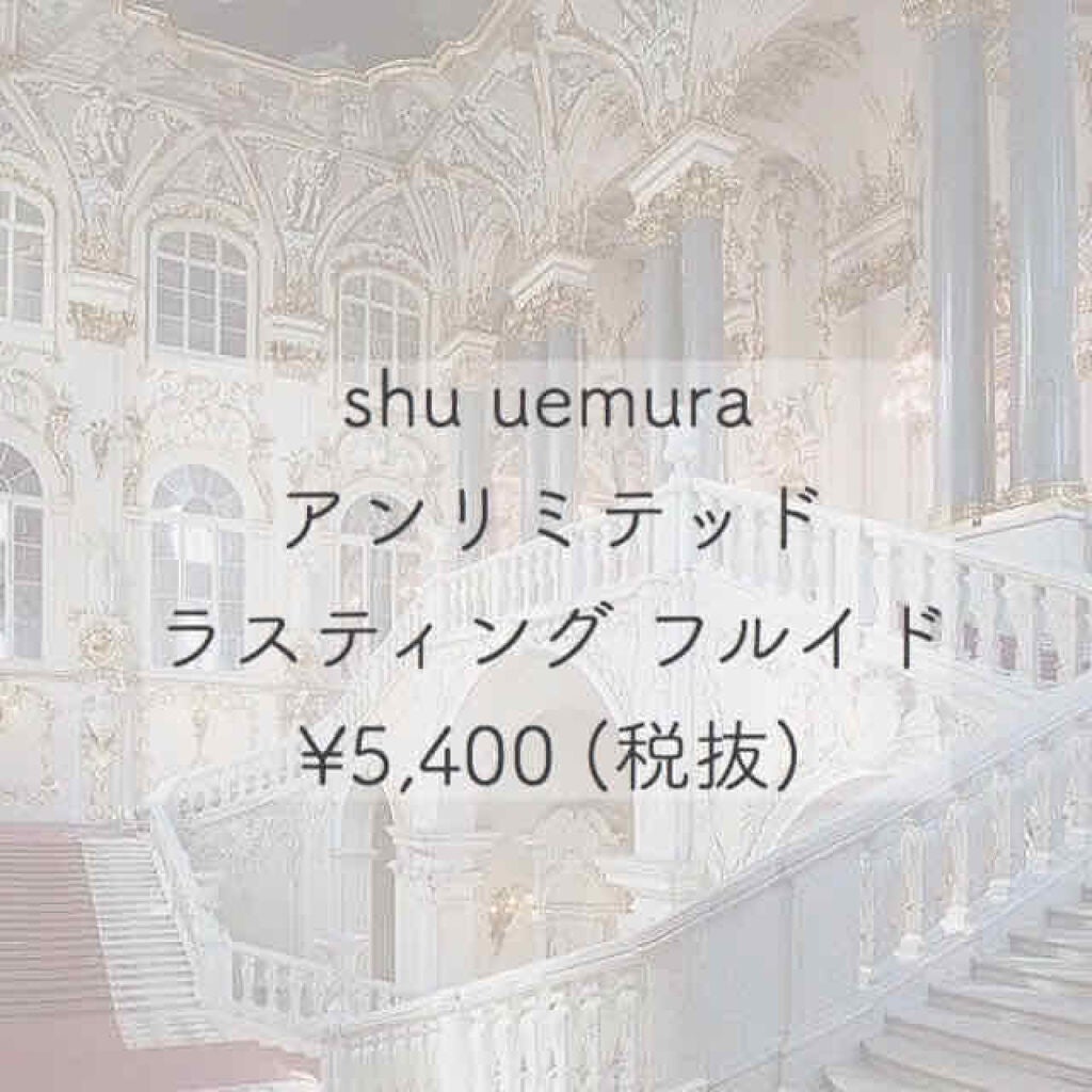 (旧)アンリミテッド ラスティング フルイド/shu uemura/リキッドファンデーションを使ったクチコミ(1枚目)
