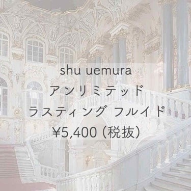 アンリミテッド ラスティング フルイド/shu uemura/リキッドファンデーションを使ったクチコミ（1枚目）