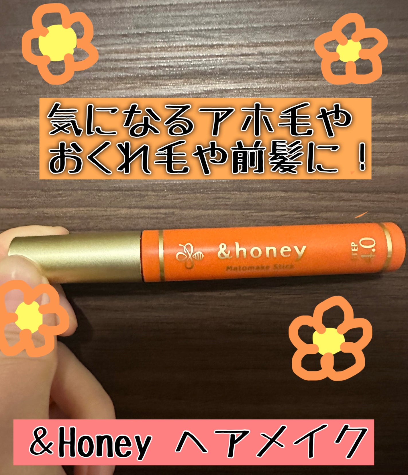 マトメイクスティック 4.0/&honey/ヘアジェルを使ったクチコミ(1枚目)