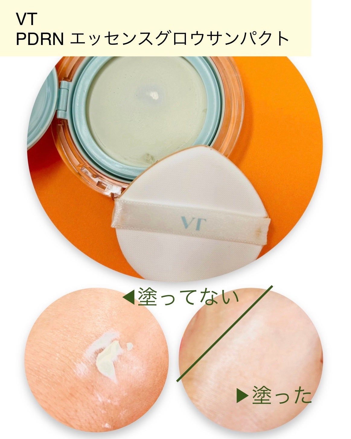 PDRN エッセンスグロウサンパクト/VT/日焼け止めクリームを使ったクチコミ(2枚目)