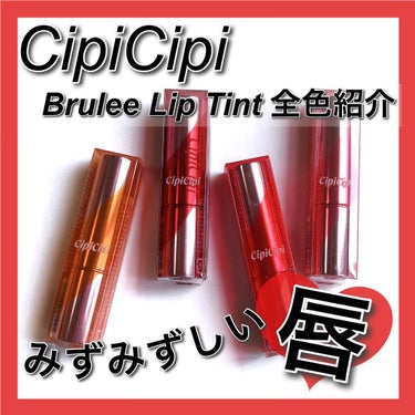 ブリュレリップティント 01 メープルテラコッタ/CipiCipi/口紅を使ったクチコミ（1枚目）