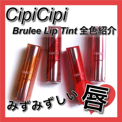 ブリュレリップティント/CipiCipi/リップティントを使ったクチコミ(1枚目)