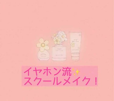 イヤホン💗 on LIPS 「イヤホン流✨スクールメイク！|ω･)今回は、リアルJKのイヤホ..」（1枚目）