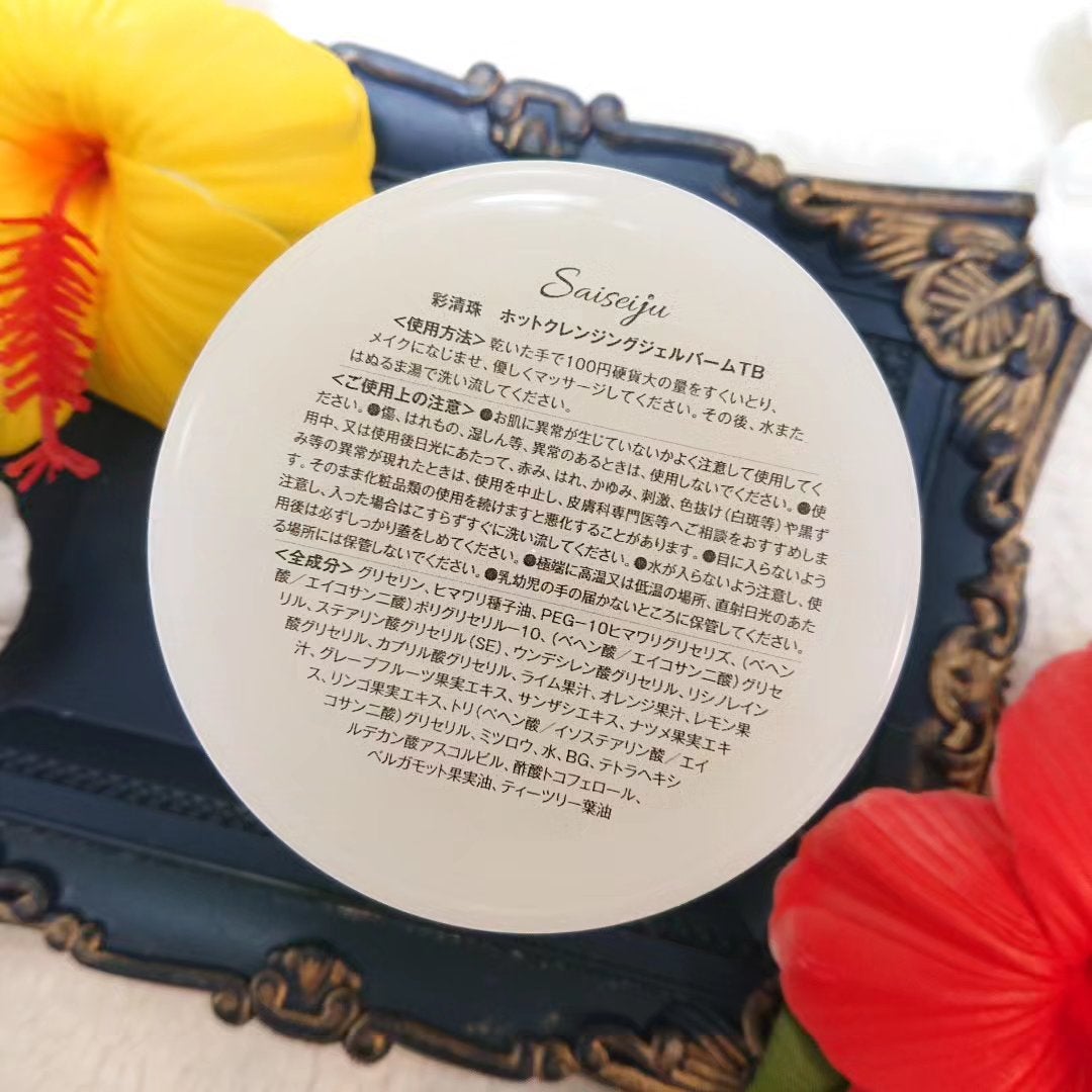 彩清珠 ホットクレンジングジェルバームTB/彩清珠/クレンジングジェルを使ったクチコミ(2枚目)