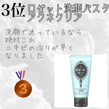 ロゼット洗顔パスタ アクネクリア ロゼットを使った口コミ 肌が綺麗になったおすすめ化粧品ランキング By Aki 混合肌 10代後半 Lips
