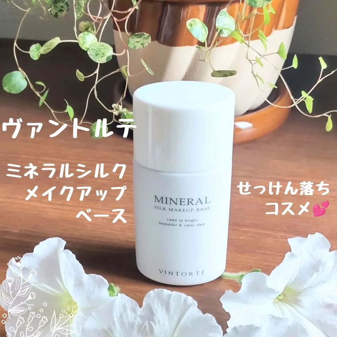 ミネラルシルクメイクアップベース/ヴァントルテ/化粧下地を使ったクチコミ（1枚目）