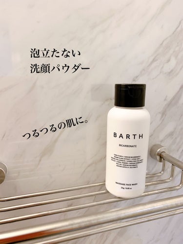 Massage Face Wash 中性重炭酸洗顔パウダー トライアルボトル/BARTH/洗顔パウダーを使ったクチコミ（3枚目）