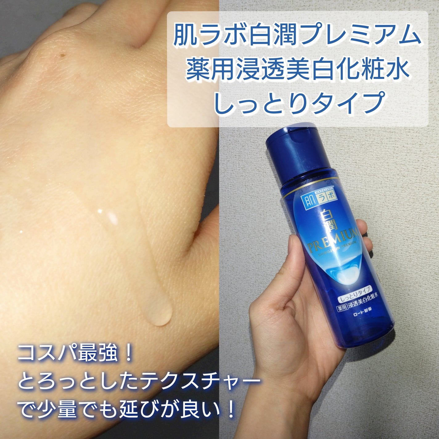 白潤プレミアム 薬用浸透美白化粧水(しっとりタイプ)/肌ラボ/化粧水を使ったクチコミ(2枚目)