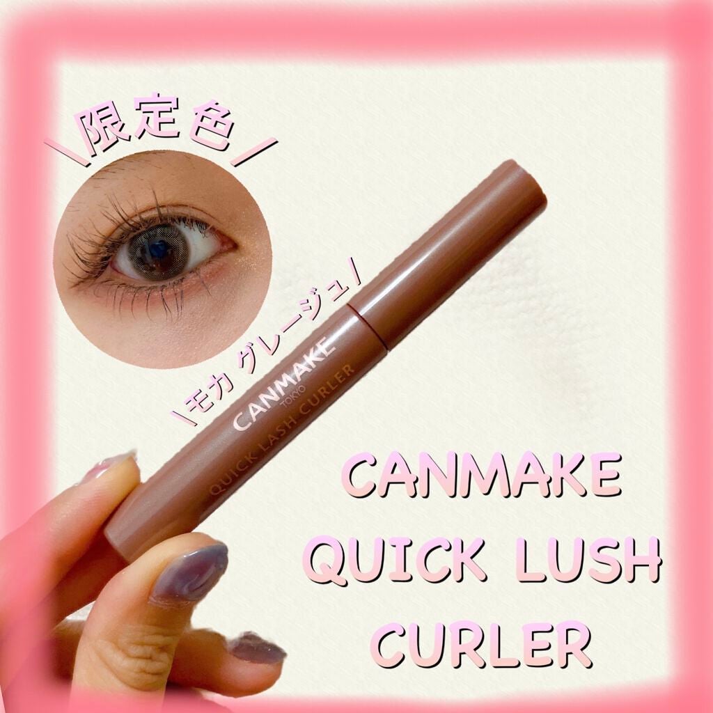 クイックラッシュカーラー/キャンメイク/マスカラ下地を使ったクチコミ(1枚目)