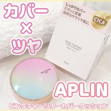 APLIN ピンクティーツリーカバークッションのクチコミ「APLIN

ピンクティーツリーカバークッション

21号 ライトベージュ

使ってみました🫶.....」（1枚目）