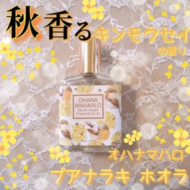 試してみた】オーデコロン 〈プアナラキ ホオア〉2022/OHANA MAHAALO