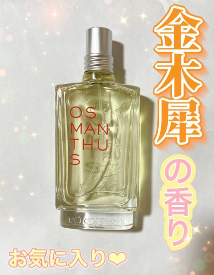 オスマンサス オードトワレ/L'OCCITANE/香水(レディース)を使ったクチコミ(1枚目)