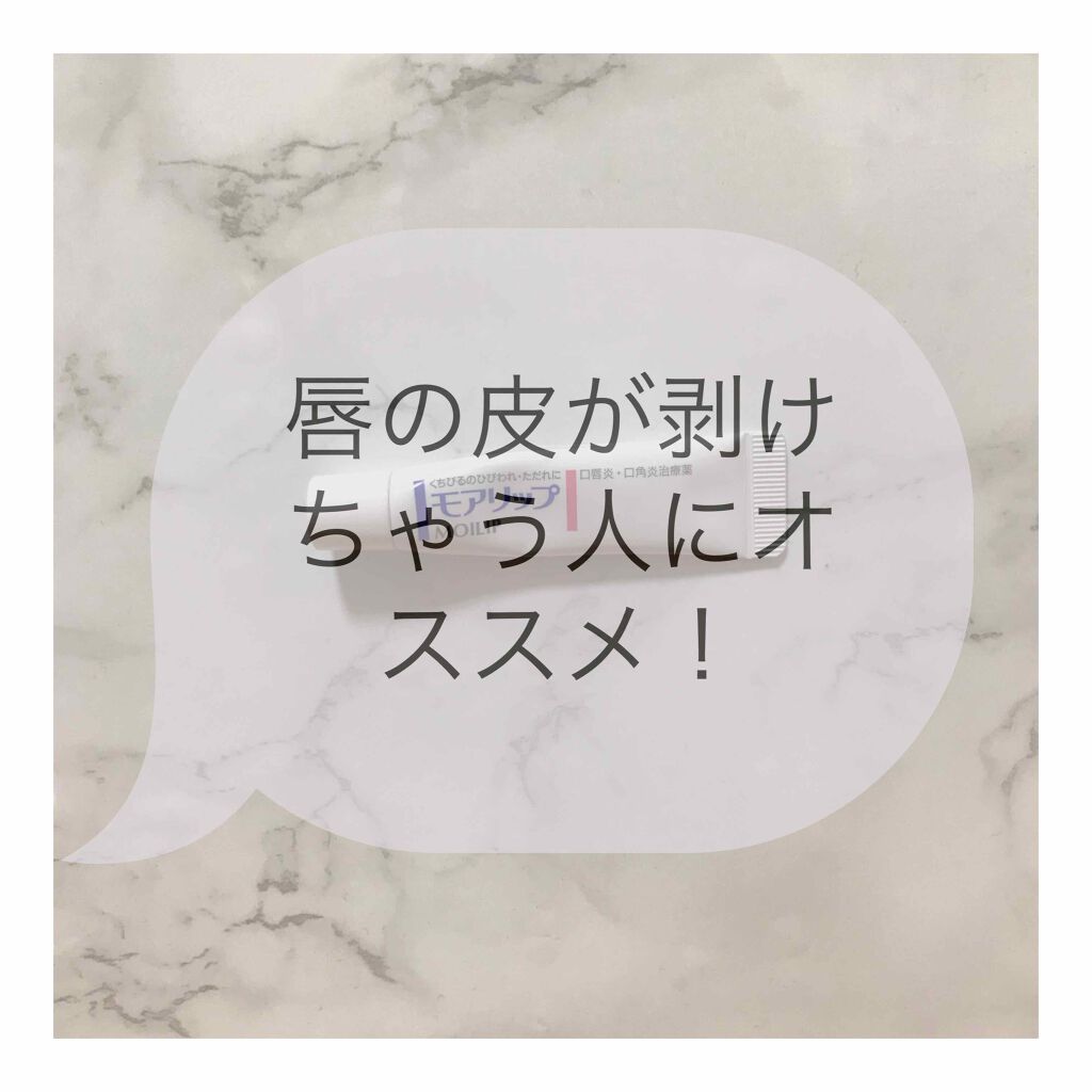 モアリップ N (医薬品)/資生堂薬品/その他を使ったクチコミ（1枚目）