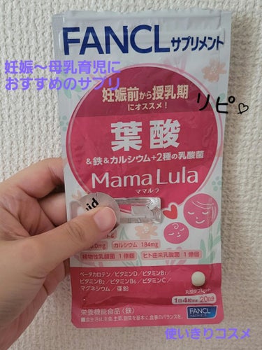 Mama Lula 葉酸&鉄プラス/ファンケル/健康サプリメントを使ったクチコミ（1枚目）