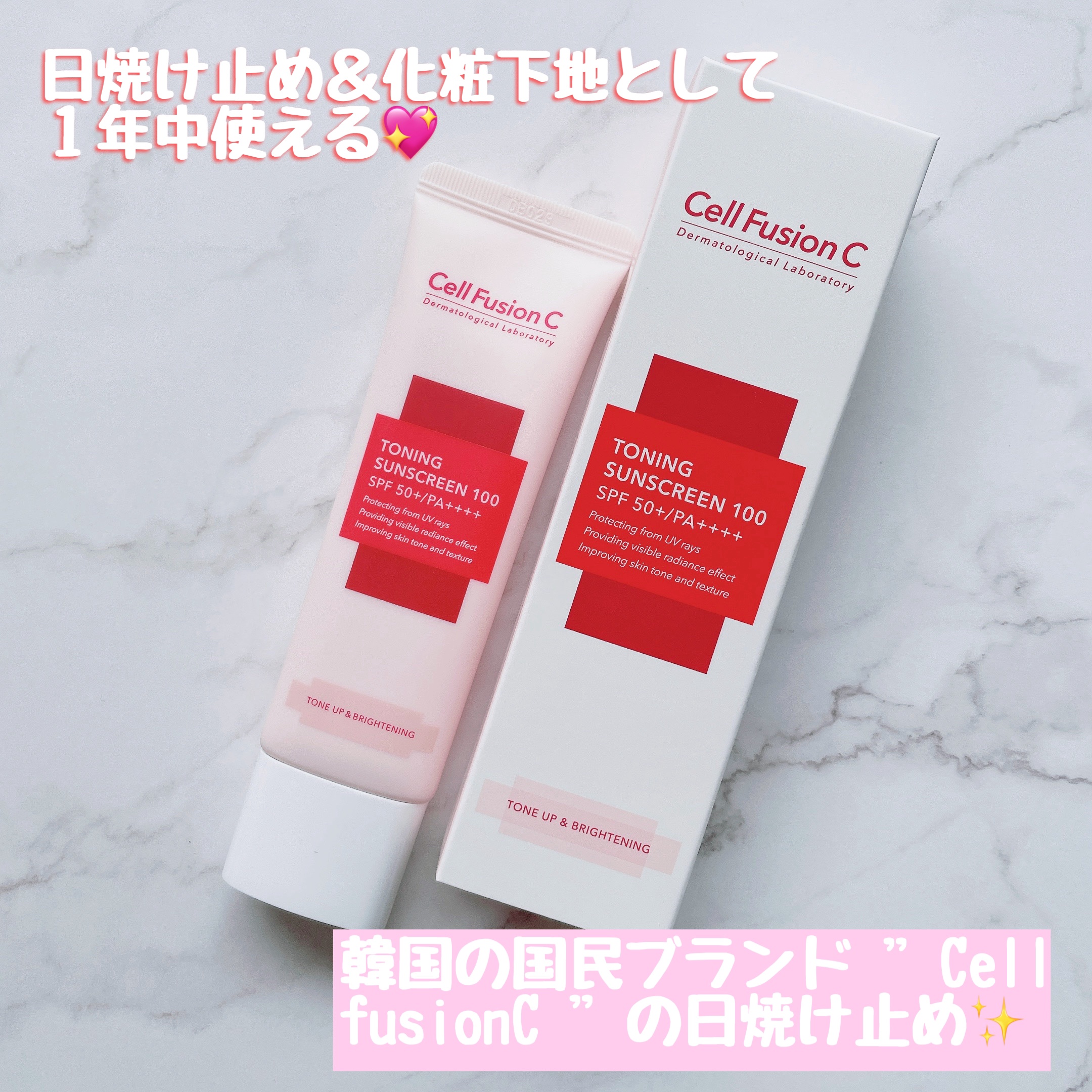 トーニングサンスクリーン100/Cell Fusion C(セルフュージョンシー)/日焼け止めクリームを使ったクチコミ（1枚目）