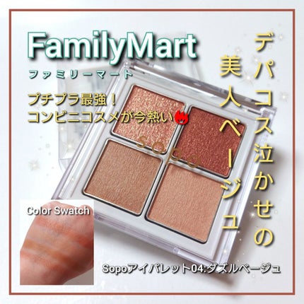 アイパレット/sopo/アイシャドウパレットを使ったクチコミ(1枚目)